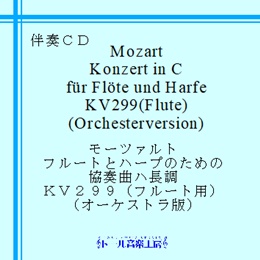 モーツァルト　フルートとハープのための協奏曲（オーケストラ版）　商品詳細ページ